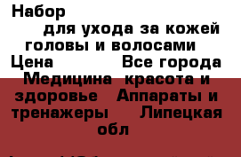 Набор «Lonjel Hair Restoration Kit» для ухода за кожей головы и волосами › Цена ­ 5 700 - Все города Медицина, красота и здоровье » Аппараты и тренажеры   . Липецкая обл.